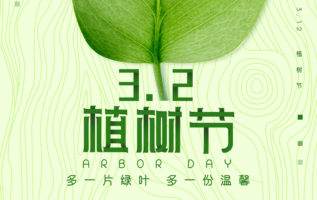 植树造林，绿色生态，健康生活！